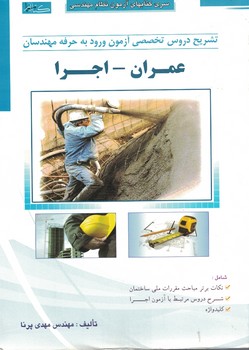 تشریح دروس تخصصی آزمون ورود به حرفه مهندسان (عمران - اجرا)
