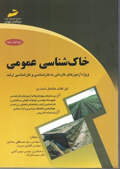 خاک شناسی عمومی 