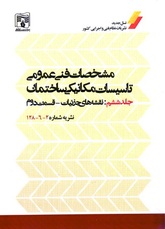 نشریه 2_6_128 مشخصات فنی عمومی تاسیسات مکانیکی ساختمان جلد 6 نقشه های جزئیات قسمت دوم