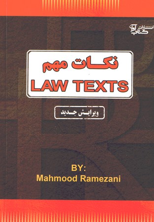 نکات مهم LAW TEXTS