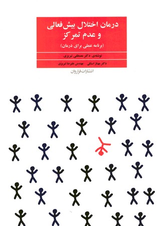 درمان اختلال بیش فعالی و عدم تمرکز