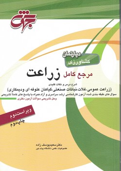 مرجع کامل زراعت