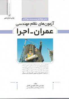تشریح سوالات آزمون های نظام مهندسی (عمران - اجرا)