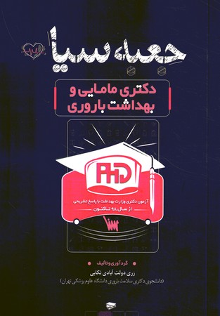 جعبه سیاه دکتری مامایی و بهداشت باروری
