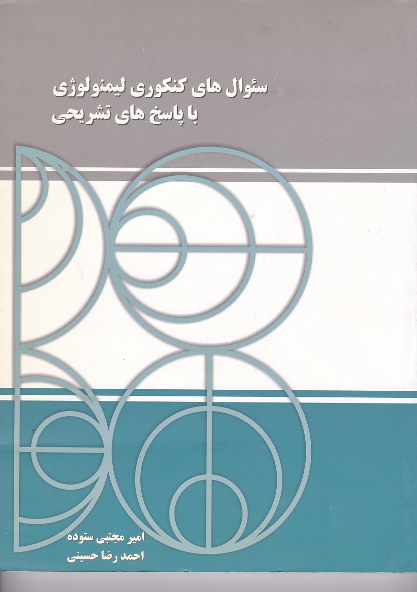 سوال های کنکوری لیمنولوژی با پاسخ تشریحی 