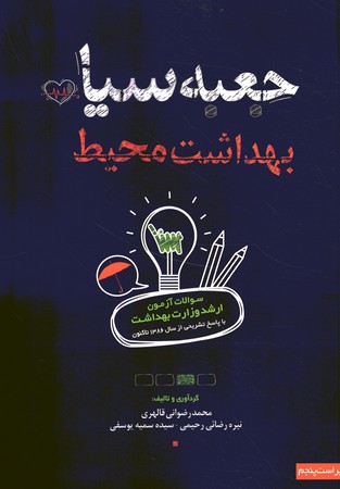 جعبه ی سیاه بهداشت محیط 