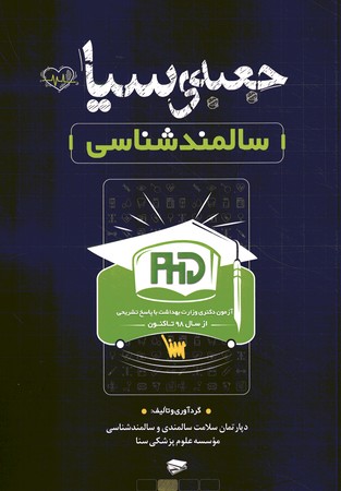 جعبه سیاه دکتری سالمند شناسی