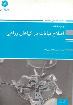پوران اصلاح نباتات در گیاهان زراعی