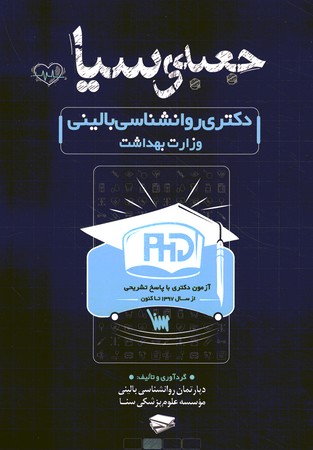 جعبه سیاه دکتری روانشناسی بالینی وزارت بهداشت