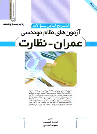  آزمون نظام مهندسی (عمران - نظارت)