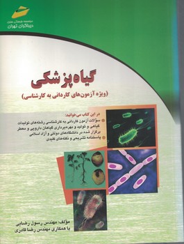 گیاه پزشکی 