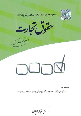 مجموعه پرسش های چهارگزینه ای حقوق تجارت