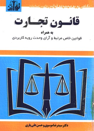 قانون تجارت به همراه قوانین خاص مرتبط 
