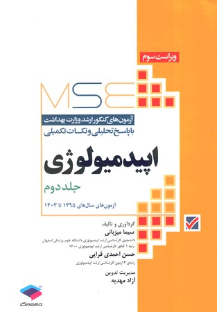 MSE ارشد وزارت اپیدمیولوژی (1395-1403) جلد دوم