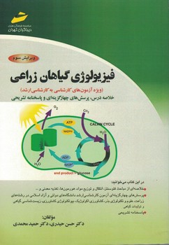 فیزیولوژی گیاهان زراعی