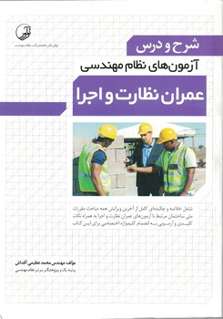 شرح و درس آزمون های نظام مهندسی عمران نظارت و اجرا