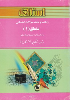 راهنما و بانک سوالات امتحانی منطق (1)