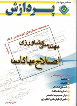 مجموعه سوال های کارشناسی ارشد مهندسی کشاورزی اصلاح نباتات جلد چهارم