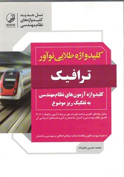 کلید واژه طلایی نوآور (ترافیک)