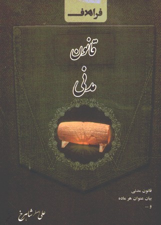 قانون مدنی سیمی