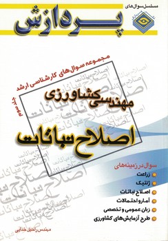 مجموعه سوال های کارشناسی ارشد مهندسی کشاورزی اصلاح نباتات جلد سوم