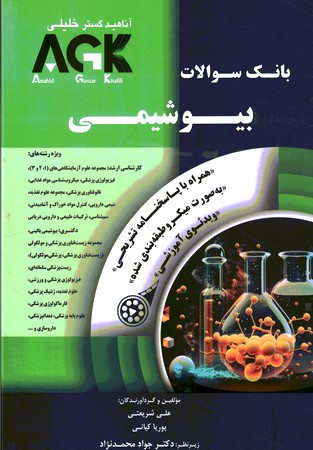 AGK بانک سوالات بیوشیمی
