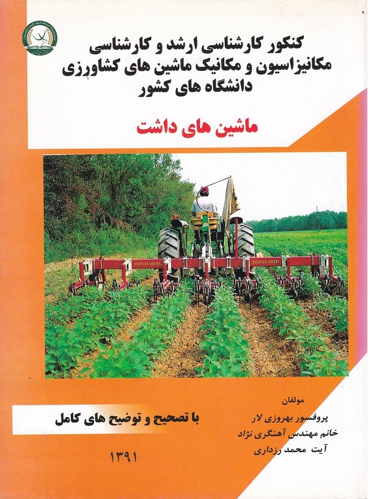 کنکور کارشناسی ارشد مکانیزاسیون و مکانیک ماشین های کشاورزی ( ماشین های داشت )