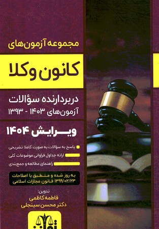 مجموعه آزمون های کانون وکلا 1393 - 1403 ویرایش 1404