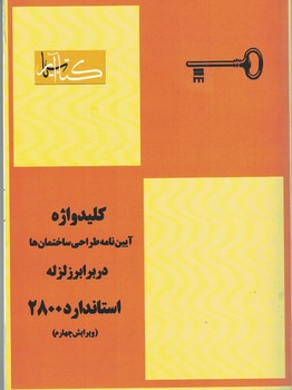 کلید واژه آیین نامه طراحی ساختمان ها در برابر زلزله (استاندارد 2800)
