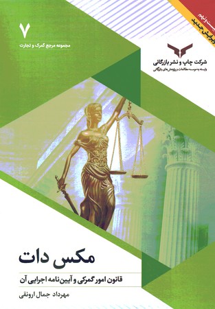 مکس دات قانون امور گمرکی و آیین نامه اجرایی آن 