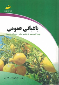 باغبانی عمومی (ویژه آزمون های کارشناسی ارشد و تحصیلات تکمیلی)