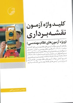 کلید واژه آزمون نقشه برداری (ویژه آزمون های نظام مهندسی)