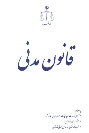 قانون مدنی