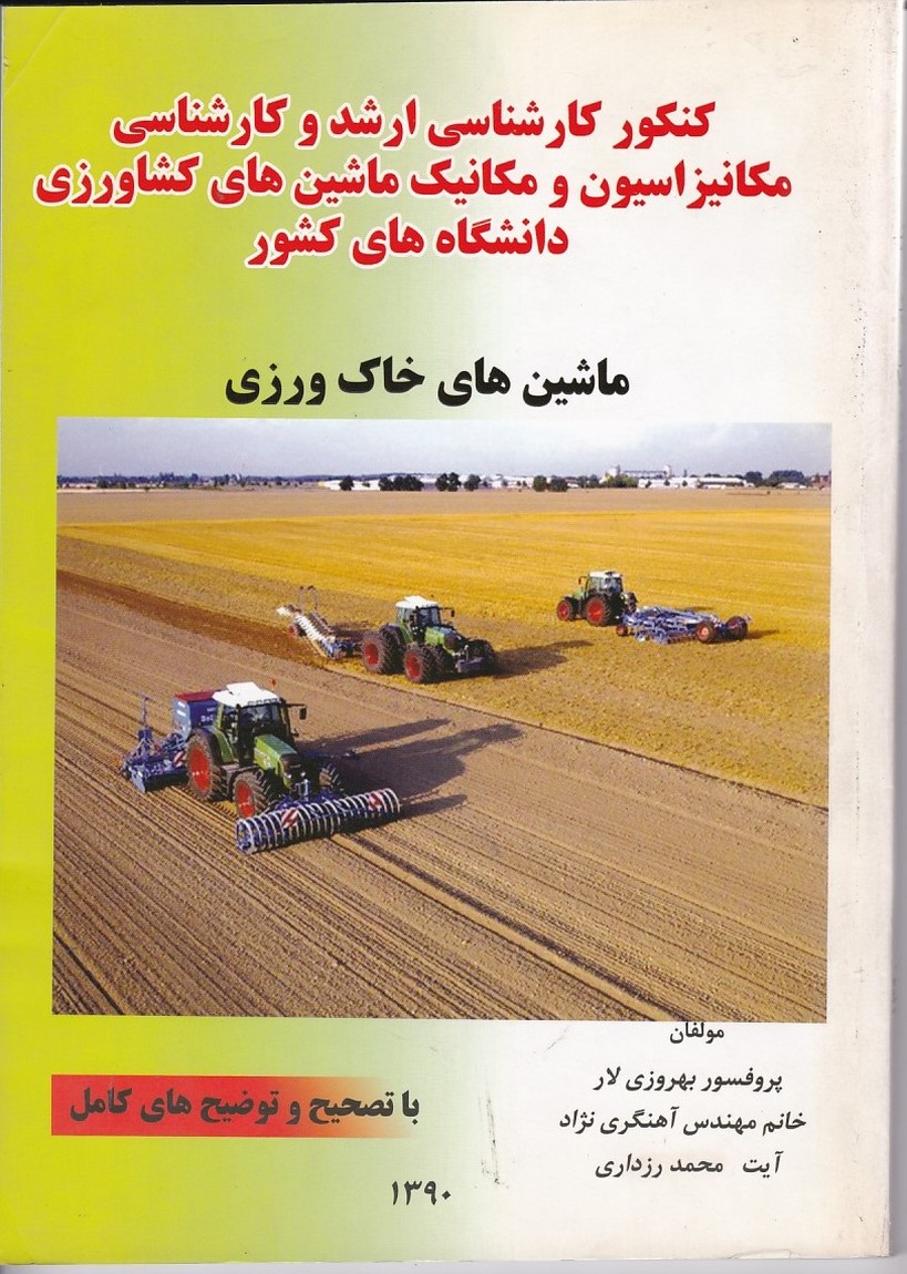 کنکور ارشد کارشناسی مکانیزاسیون و مکانیک ماشینهای کشاورزی (ماشین های خاک ورزی )