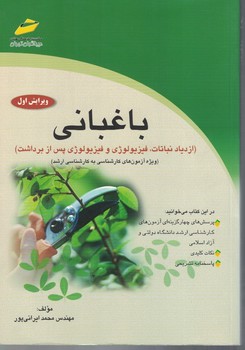 باغبانی (ازدیاد نباتات ،فیزیولوژی و فیزیولوژی پس از برداشت)