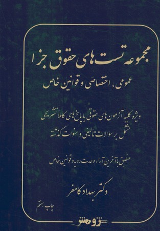 مجموعه تست های حقوق جزا (عمومی،اختصاصی و قوانین خاص)