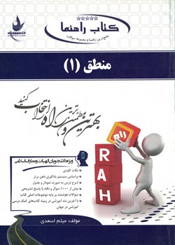 کتاب تحلیلی راهنما منطق (1)