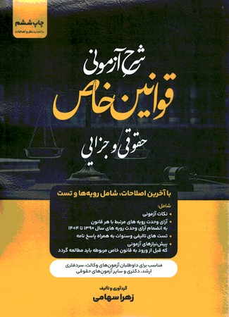 شرح آزمونی قوانین خاص حقوقی و جزایی 