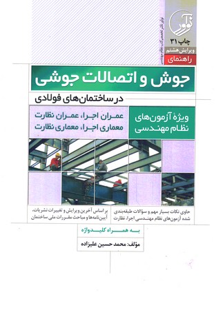 راهنمای جوش و اتصالات جوشی در ساختمان های فولادی