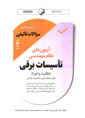  آزمون نظام مهندسی تاسیسات برقی ( نظارت و اجرا )