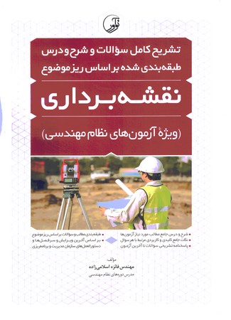  آزمون نظام مهندسی نقشه برداری 