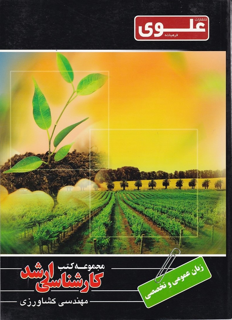 مجموعه کتب کارشناسی ارشد مهندسی کشاورزی ( زبان عمومی و تخصصی ) 