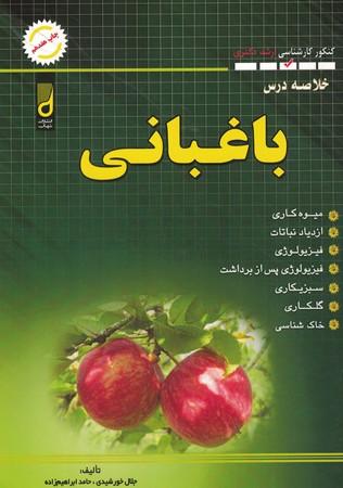 خلاصه درس کارشناسی ارشد دکتری باغبانی