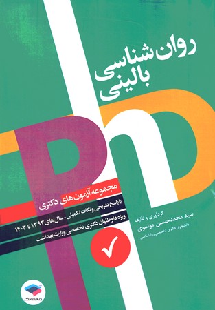 PHD  روان شناسی بالینی