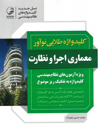 کلید واژه طلایی نوآور معماری اجرا و نظارت