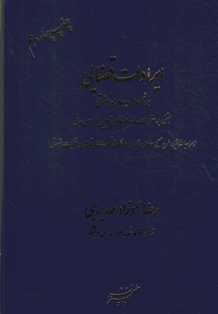 ایرادات قضایی بر نحوه طرح دعاوی حقوقی