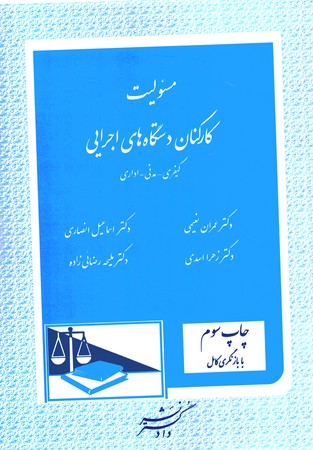 مسئولیت کارکنان دستگاه های اجرایی