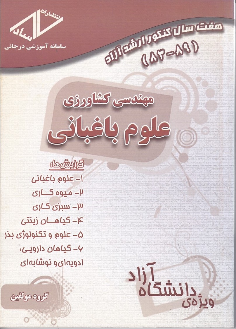 هفت سال کنکور ارشد آزاد مهندسی کشاورزی علوم باغبانی 