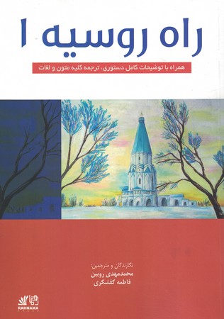 راه روسیه 1 سطح پایه