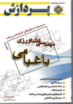 مجموعه سوال های کارشناسی ارشد مهندسی کشاورزی باغبانی جلد دوم